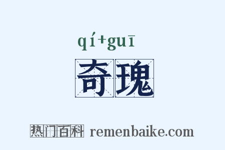 奇瑰是什么意思的图片